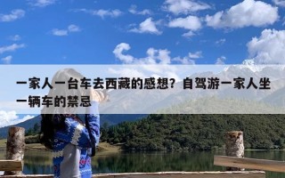 一家人一台车去西藏的感想？自驾游一家人坐一辆车的禁忌