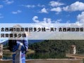 去西藏5日游报团多少钱一天？去西藏旅游报团需要多少钱