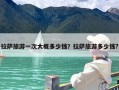 拉萨旅游一次大概多少钱？拉萨旅游多少钱?