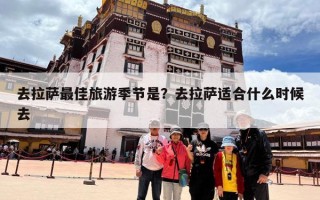 去拉萨最佳旅游季节是？去拉萨适合什么时候去