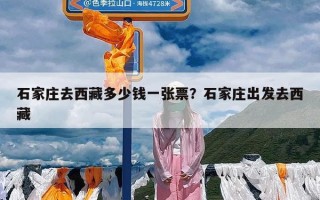 石家庄去西藏多少钱一张票？石家庄出发去西藏