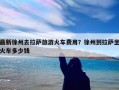 最新徐州去拉萨旅游火车费用？徐州到拉萨坐火车多少钱