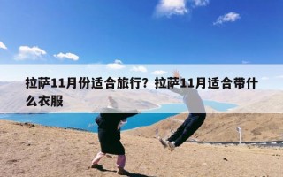 拉萨11月份适合旅行？拉萨11月适合带什么衣服