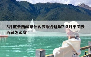 3月底去西藏穿什么衣服合适呢？3月中旬去西藏怎么穿