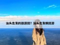 汕头出发的旅游团？汕头出发跟团游