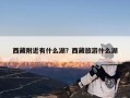 西藏附近有什么湖？西藏旅游什么湖