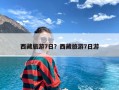 西藏旅游7日？西藏旅游7日游