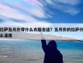 拉萨五月份穿什么衣服合适？五月份的拉萨什么温度