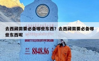 去西藏需要必备哪些东西？去西藏需要必备哪些东西呢