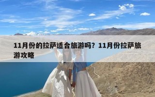 11月份的拉萨适合旅游吗？11月份拉萨旅游攻略