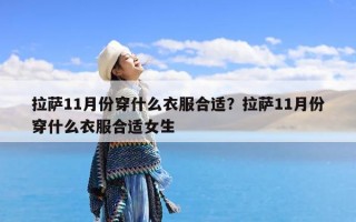 拉萨11月份穿什么衣服合适？拉萨11月份穿什么衣服合适女生