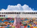 什么时间到西藏旅游最佳？什么时候到西藏旅游合适