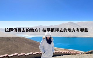 拉萨值得去的地方？拉萨值得去的地方有哪些