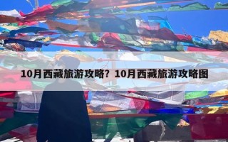 10月西藏旅游攻略？10月西藏旅游攻略图