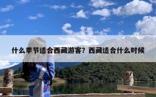 什么季节适合西藏游客？西藏适合什么时候