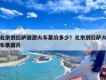 北京到拉萨旅游火车票价多少？北京到拉萨火车票图片