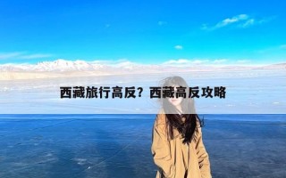 西藏旅行高反？西藏高反攻略