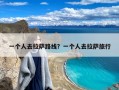 一个人去拉萨路线？一个人去拉萨旅行