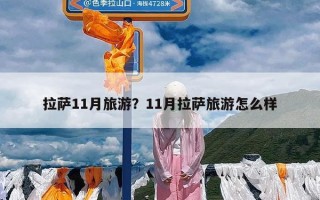 拉萨11月旅游？11月拉萨旅游怎么样