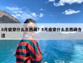 8月底穿什么去西藏？8月底穿什么去西藏合适